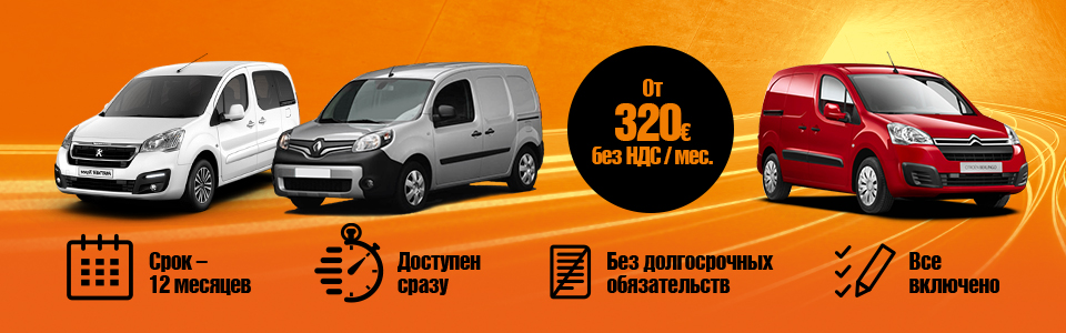 Автолизинг VW Caddy, Peugeot Rifter, Ford Tourneo Connect - долгосрочная аренда автомобилей | SIXT Leasing